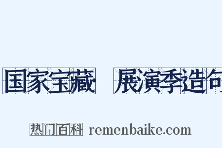 国家宝藏·展演季造句是什么意思的图片